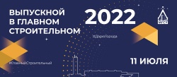 Торжественный вечер «Выпускник НИУ МГСУ - 2022»