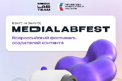 Всероссийский фестиваль создателей контента MEDIALABFEST