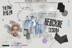 Всероссийский фестиваль современной моды «Невские сезоны»
