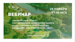 Минстрой России проведет вебинар по использованию ландшафтных решений в благоустройстве общественных территорий