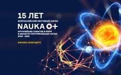 Всероссийский Фестиваль науки 2020