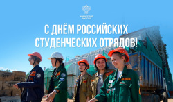 Поздравление Министра строительства и ЖКХ РФ Ирека Файзуллина с Днём студенческих отрядов