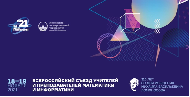 Всероссийский съезд учителей и преподавателей математики и информатики