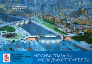 IV-й ежегодный конкурс "Москва глазами молодых градостроителей"