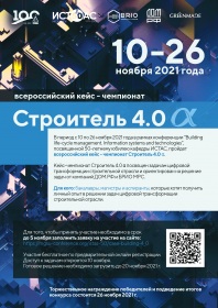Всероссийский кейс-чемпионат Строитель 4.0 α