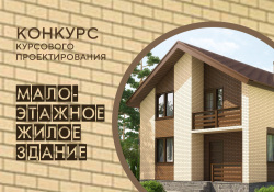 В НИУ МГСУ стартовал конкурс курсового проектирования «Малоэтажное жилое здание»