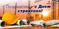 Поздравление Президента Российского Союза строителей В.А. Яковлева с Днём строителя