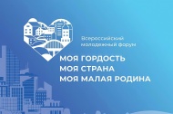 Всероссийский молодежный форум «Моя гордость. Моя страна. Моя малая родина»