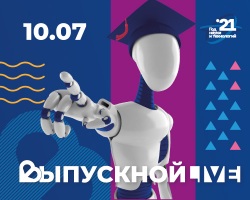 Всероссийский студенческий выпускной 2021 года «С Наукой в сердце»