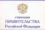 Отбор претендентов на назначение стипендий Правительства РФ 