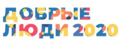 Регистрация волонтеров на Фестиваль гражданского общества «Добрые люди» 2020