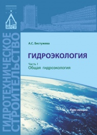 Гидроэкология : курс лекций в 2 ч. Ч. 1 : Общая гидроэкология