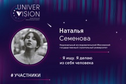 НИУ МГСУ на Универвидении – 2017 представит Наталья Семенова