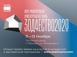 Международный фестиваль «Зодчество» 2020