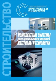 Комплектные системы для строительства и отделки: материалы и технологии : учебное пособие