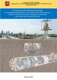Опубликованы технические рекомендации по автоматизированному геотехническому мониторингу зданий и сооружений при освоении подземного пространства в городе Москве 