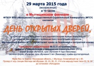 29 марта 2015 - День открытых дверей в Мытищинском филиале МГСУ