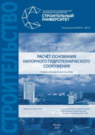 Опубликовано учебно-методическое пособие: "Расчёт основания напорного гидротехнического сооружения"