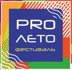 Музыкальный фестиваль «PROлето»