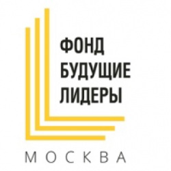 Конкурсный отбор Фонда «Будущие лидеры» среди московского студенчества