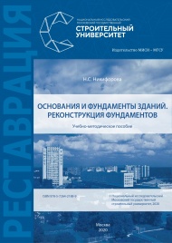 Опубликовано учебно-методическое пособие по дисциплине: "Основания и фундаменты зданий. Реконструкция фундаментов "