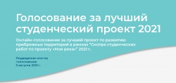 Голосование за лучшую студенческую концепцию развития прибрежных территорий Москвы-реки и Яузы