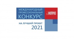 Международный профессиональный конкурс НОПРИЗ на лучший проект – 2021