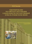 Реформирование российского образования в деятельности Государственной Думы на рубеже ХХ-XXI веков