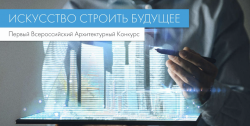 Первый Всероссийский архитектурный конкурс «Искусство строить будущее»