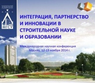 Итоги  конференции  "Интеграция, партнёрство и иннновации  в строительной науке и образовании" 