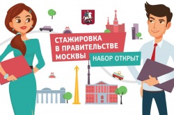 Практика и стажировка в Правительстве Москвы