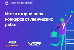 Подведены итоги всероссийского конкурса студенческих работ проекта «Профстажировки 2.0»