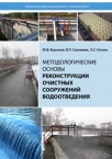 Методологические основы реконструкции очистных сооружений водоотведения