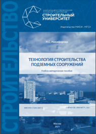Опубликовано учебно-методическое пособие: "Технология строительства подземных сооружений "