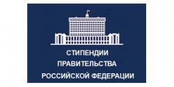 Отбор претендентов на назначение стипендии Правительства РФ