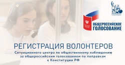 Ситуационный центр Общественной палаты РФ проводит набор волонтеров