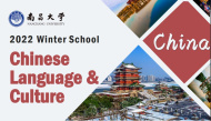 Зимняя онлайн школа китайского языка и культуры при Наньчанском исследовательском университете (Китай)