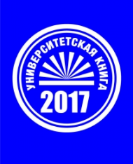 VI ДАЛЬНЕВОСТОЧНЫЙ РЕГИОНАЛЬНЫЙ КОНКУРС ИЗДАНИЙ ВЫСШИХ УЧЕБНЫХ ЗАВЕДЕНИЙ «УНИВЕРСИТЕТСКАЯ КНИГА – 2017»