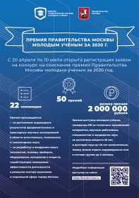 Открыт прием заявок на конкурс 2020 года на соискание премий Правительства Москвы молодым ученым