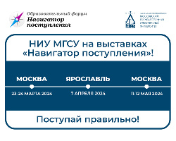 Календарь участия НИУ МГСУ в выставке «Навигатор Поступления» в 2024 году