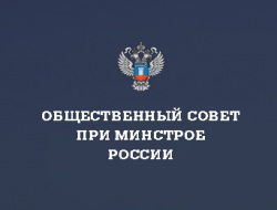 В НИУ МГСУ состоятся заседания комиссий Общественного совета при Минстрое России