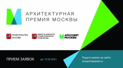 Открыт прием заявок на Архитектурную премию Москвы