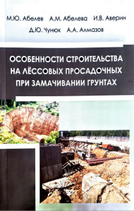 Опубликовано учебное пособие: "Особенности строительства на лёссовых просадочных при замачивании грунтах"