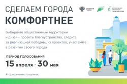 Всероссийское онлайн-голосование за повышение комфортности в своих городах