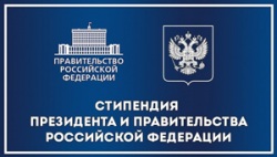 Отбор претендентов на назначение стипендий Президента и Правительства РФ
