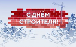 Поздравление ректора НИУ МГСУ Павла Акимова с Днём строителя