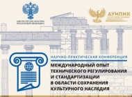 Научно-практическая конференция АУИПИК: «Международный опыт технического регулирования и стандартизации в области сохранения культурного наследия»