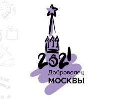 Конкурс «Доброволец Москвы – 2021»