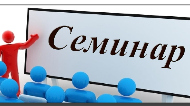 Всероссийский научно-методический семинар «Передовые идеи в преподавании математики в России и за рубежом»