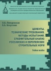Цементы. Технические требования. Методы испытаний. Сравнительный анализ российских и европейских строительных норм